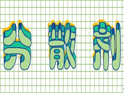 不同的親油-親水基的組合對(duì)分散劑的影響—青島恩澤化工