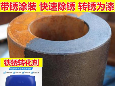鐵銹轉(zhuǎn)化劑N680-鋼筋鋼結(jié)構(gòu)彩鋼瓦除銹