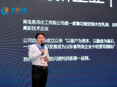 【恩澤化工】熱烈祝賀聯(lián)眾涂料西部產(chǎn)業(yè)峰會(huì)圓滿(mǎn)成功