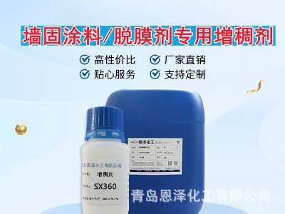 增稠劑SX360 增稠效果優(yōu)良，耐鹽性好，低泡，干燥快 脫膜劑專用