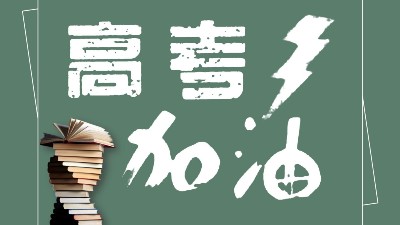 助力高考為夢(mèng)想加油！