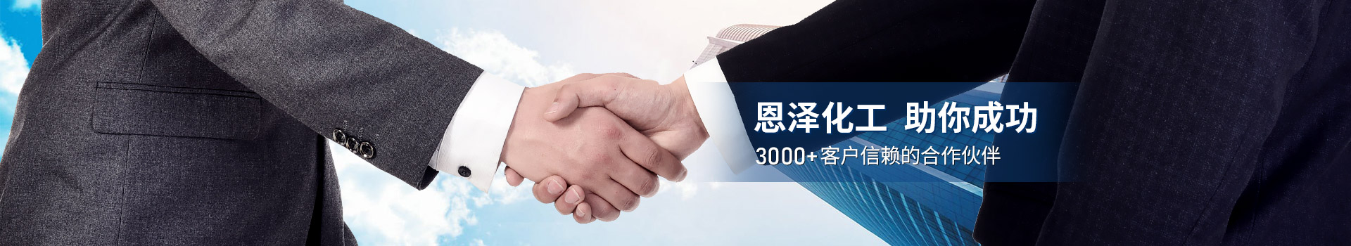 恩澤化工，助你成功