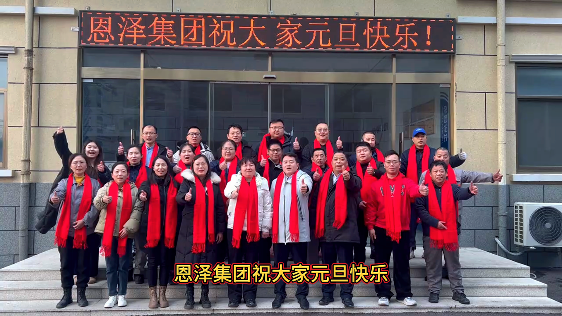 恩澤化工與您共慶2024年元旦，攜手開啟新的希望之旅