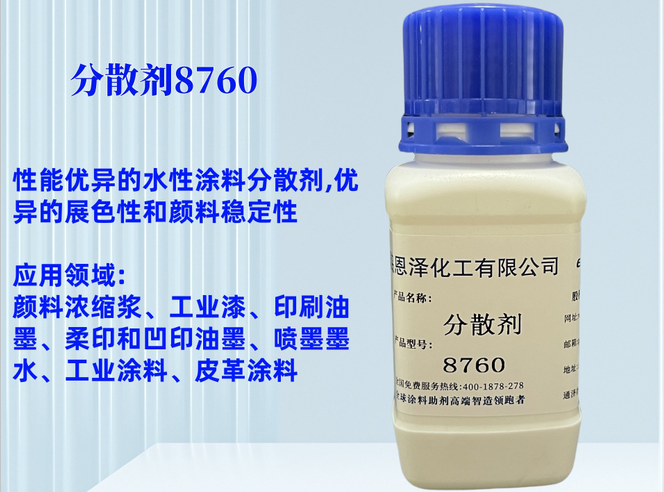 分散劑8760非離子型的潤濕分散劑，是一種使用廣泛，性能優(yōu)異的水性涂料分散劑，主要用于顏料潤濕