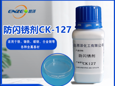 防閃銹劑 CK127-不含亞硝酸鹽、添加量少