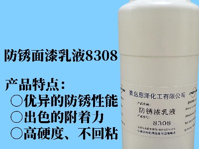 防銹面漆乳液8308 具有優(yōu)異的快干性能、初期耐水性及抗回粘性，對(duì)金屬基材的附著力好，漆膜致密性高，耐鹽霧性能優(yōu)異，與常規(guī)防銹助劑、防銹顏料相容性好