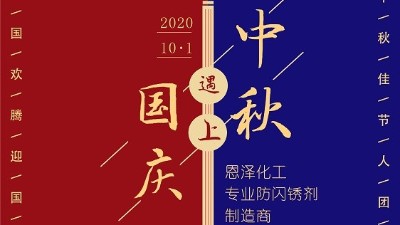 中秋團(tuán)圓節(jié)，恩澤祝您生活無(wú)“銹”