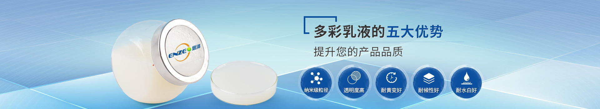 恩澤化工多彩乳液，提升您的產(chǎn)品品質(zhì)