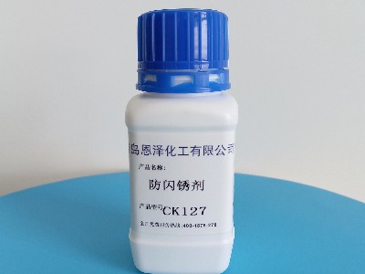 保護(hù)鋼鐵表面，防閃銹劑CK127成為市場新寵
