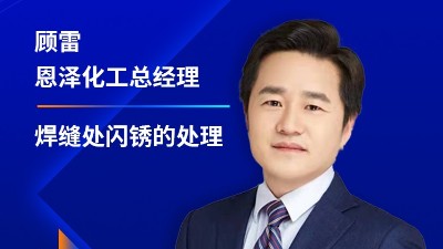 恩澤化工受邀參加2023江蘇省涂料行業(yè)協(xié)會年會