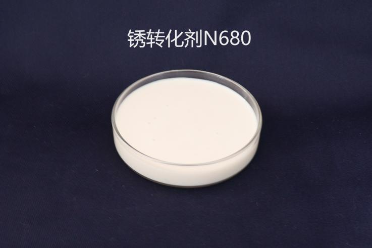 鐵銹轉(zhuǎn)化劑N680